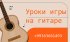 Репетитор по игре на гитаре  