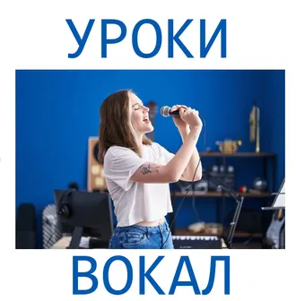 Уроки вокала   