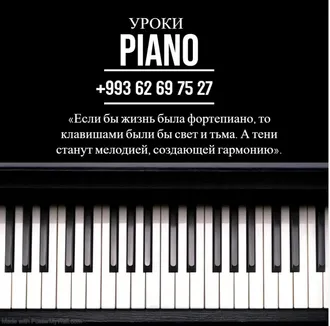 Уроки игры на фортепиано  