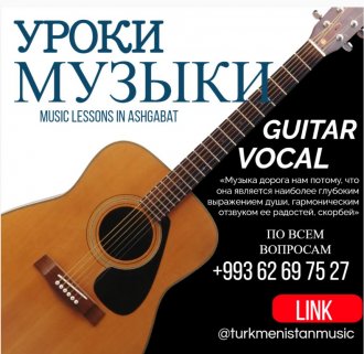 Уроки музыки