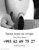 Уроки игры на гитаре 