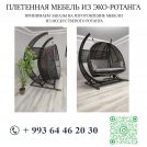 Плетенная мебель из эко-ротанга (садовая мебель)