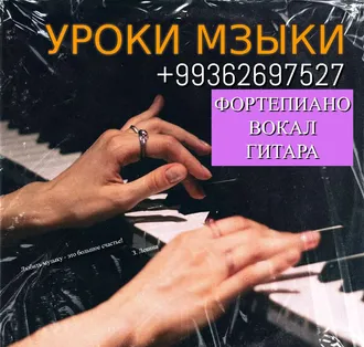Уроки игры на фортепиано  