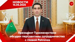 Главные новости Туркменистана и мира на 15 мая