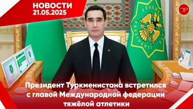 21-nji maý Türkmenistanyň we dünýäniň esasy habarlary