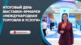Итоговый день  выставки-ярмарки «Международная торговля и услуги»