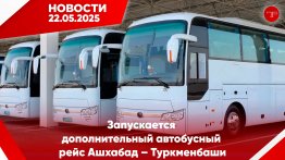 Главные новости Туркменистана и мира на 22 мая