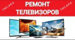 Ремонт телевизоров на дому в Ашхабаде 