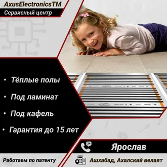 Тёплые полы / Ашхабад