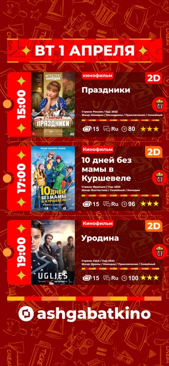 Афиша кинотеатра «Ашхабад»