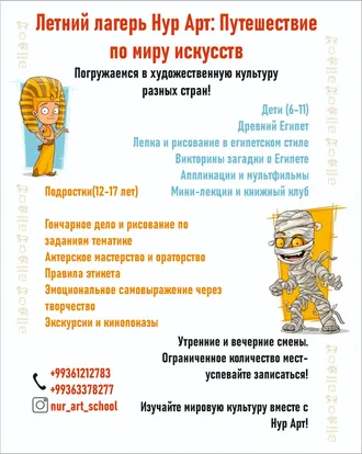 Летний лагерь в школе искусств Нур Арт приглашает ребят окунуться в удивительное путешествие по странам