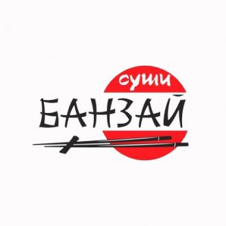БАНЗАЙ