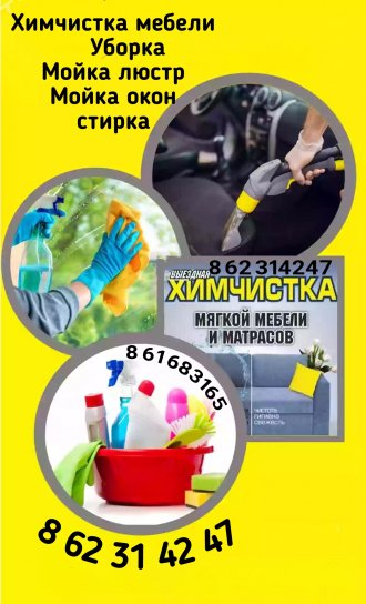УБОРКА ДОМОВ  ХИМЧИСТКА МЕБЕЛИ 863138261