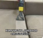 Химчистка - диванов, матрасов, уголков 