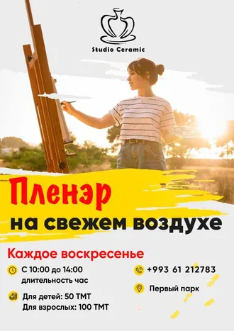 Açyk howada çäre 