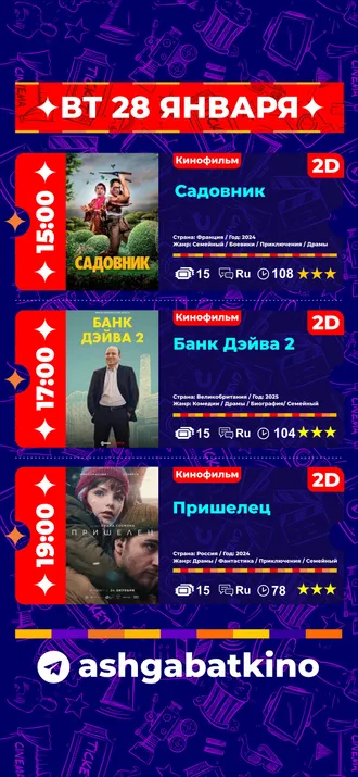 Афиша кинотеатра «Ашхабад»