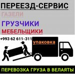 ГРУЗЧИКИ, ГАЗЕЛИ, ПЕРЕЕЗДЫ
