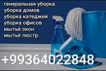Уборка офисов коттеджей 