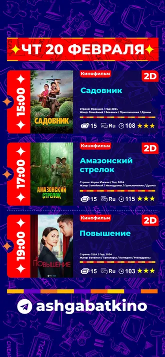 Афиша кинотеатра «Ашхабад»