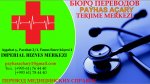 ПЕРЕВОД МЕДИЦИНСКИХ СПРАВОК. LUKMANÇYLYK  KEPILNAMALARYNYŇ TERJIMESI. 