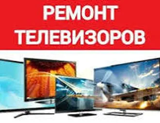 Ремонт телевизоров на дому в Ашхабаде 