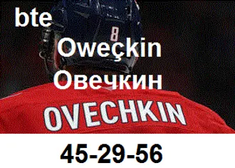 ВЗЯЛИ БЫ ОВЕЧКИНА В НАШУ КОМАНДУ ...