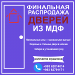 Финальная распродажа межкомнатных дверей из МДФ!