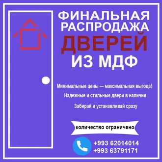 Финальная распродажа межкомнатных дверей из МДФ!