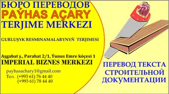 TENDERLERE GATNAŞMAK ÜÇIN RESMINAMALARYŇ TERJIMESI. ПЕРЕВОДЫ ДЛЯ УЧАСТИЯ В ТЕНДЕРАХ 
