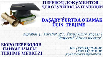 DAŞARY ÝURTDA OKAMAK ÜÇIN  TERJIME. ПЕРЕВОД ДОКУМЕНТОВ ДЛЯ ОБУЧЕНИЯ ЗА ГРАНИЦЕЙ.    