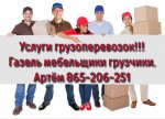 УСЛУГИ ПЕРЕЕЗДА ГАЗЕЛЬ МЕБЕЛЬЩИКИ ГРУЗЧИКИ 