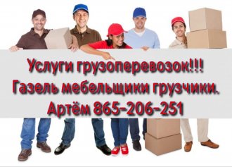 УСЛУГИ ПЕРЕЕЗДА ГАЗЕЛЬ МЕБЕЛЬЩИКИ ГРУЗЧИКИ 