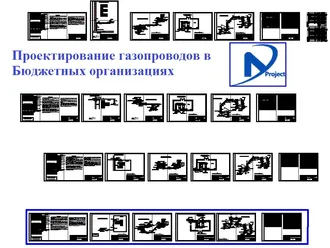 Проектирование газопроводных систем любых хозяйств 
