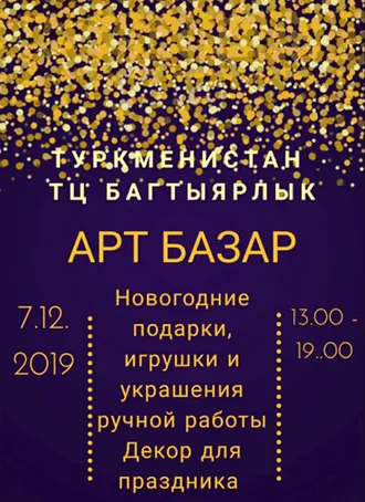 2019-njy ýylyň 7-nji dekabrynda Aşgabatda ArtBazar geçiriler