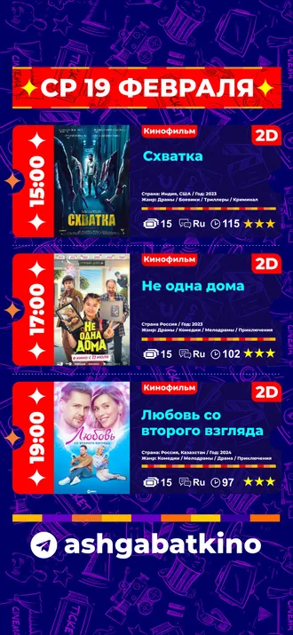 Афиша кинотеатра «Ашхабад»