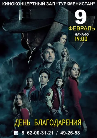 The film “Thanksgiving Day” in the cinema and concert hall “Turkmenistan”
