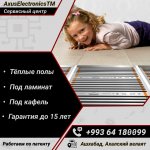 Тёплые полы / Ашхабад