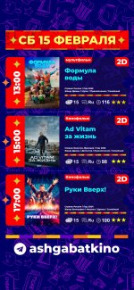 Афиша кинотеатра «Ашхабад»