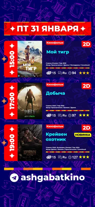 Афиша кинотеатра «Ашхабад»