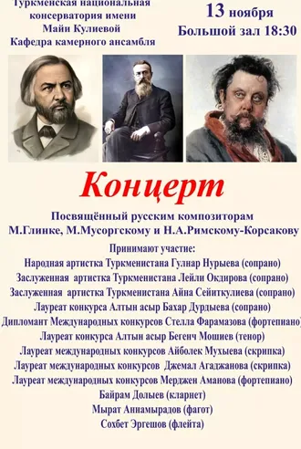Aşgabatda Russiýanyň kompozitorlaryna bagyşlanan konsert geçiriler