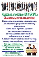 СВОБОДНЫЕ ВАКАНСИИ ОТ КАДРОВОГО АГЕНТСТВА «УНИВЕРСАЛ» на 02.05.2025 г. - Несколько вакансий