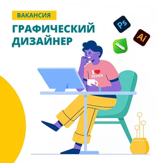 Вакансия на графического дизайнера - Дизайнер