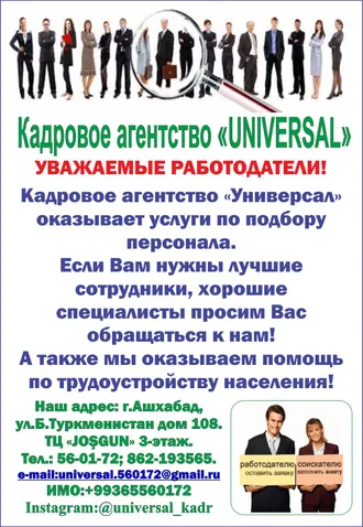 СВОБОДНЫЕ ВАКАНСИИ ОТ КАДРОВОГО АГЕНТСТВА «УНИВЕРСАЛ» на 16.05.2025 г. - Несколько вакансий