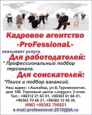 СВОБОДНЫЕ ВАКАНСИИ ОТ КАДРОВОГО АГЕНТСТВА «ПРОФЕССИОНАЛ» НА 16.05.2025 Г. - Несколько вакансий