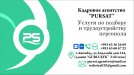 Вакансия от кадрового агентства 